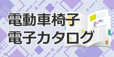 電動車椅子電子カタログ