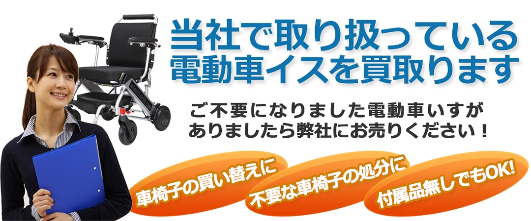 電動車椅子を買取いたします