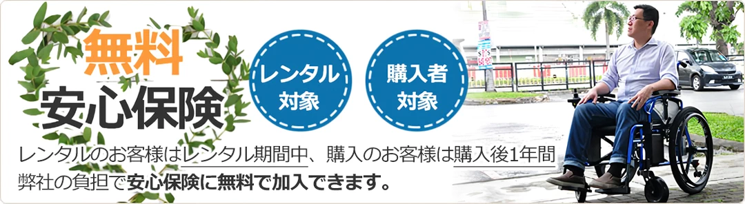 安心保険について