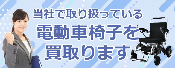 当社で取り扱っている電動車椅子買取ります。