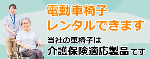 電動車椅子レンタルできます。TAISコード取得済。介護保険適応製品です。