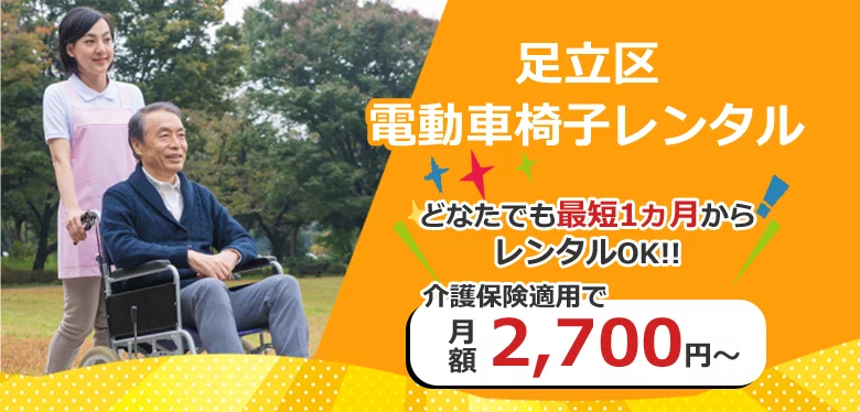 足立区 電動車いすレンタル どなたでも最短1か月からレンタルOK!! 介護保険適用で月額2,700円～