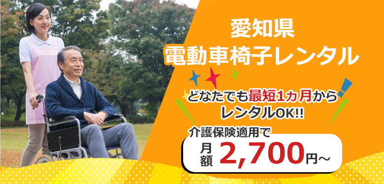 愛知県 電動車いすレンタル どなたでも最短1か月からレンタルOK!! 介護保険適用で月額2,700円～