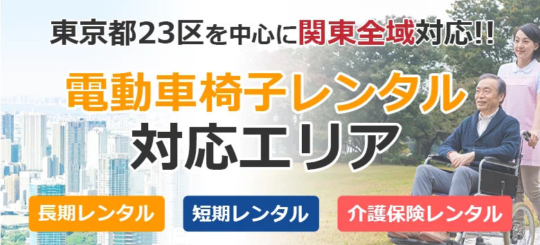 東京都23区を中心に関東全域対応!!電動車椅子レンタル対応エリア 長期レンタル 短期レンタル 介護保険レンタル