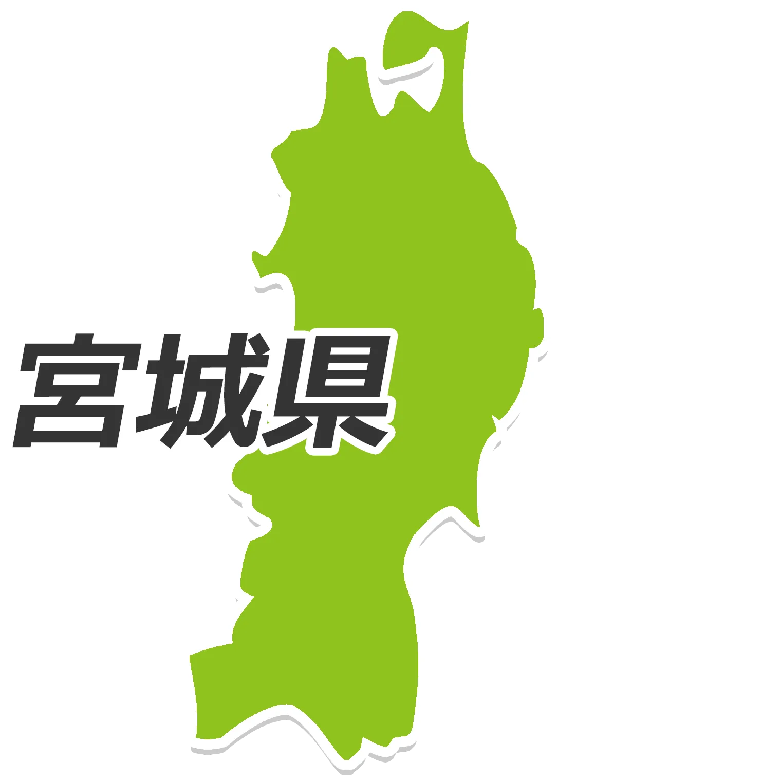 宮城