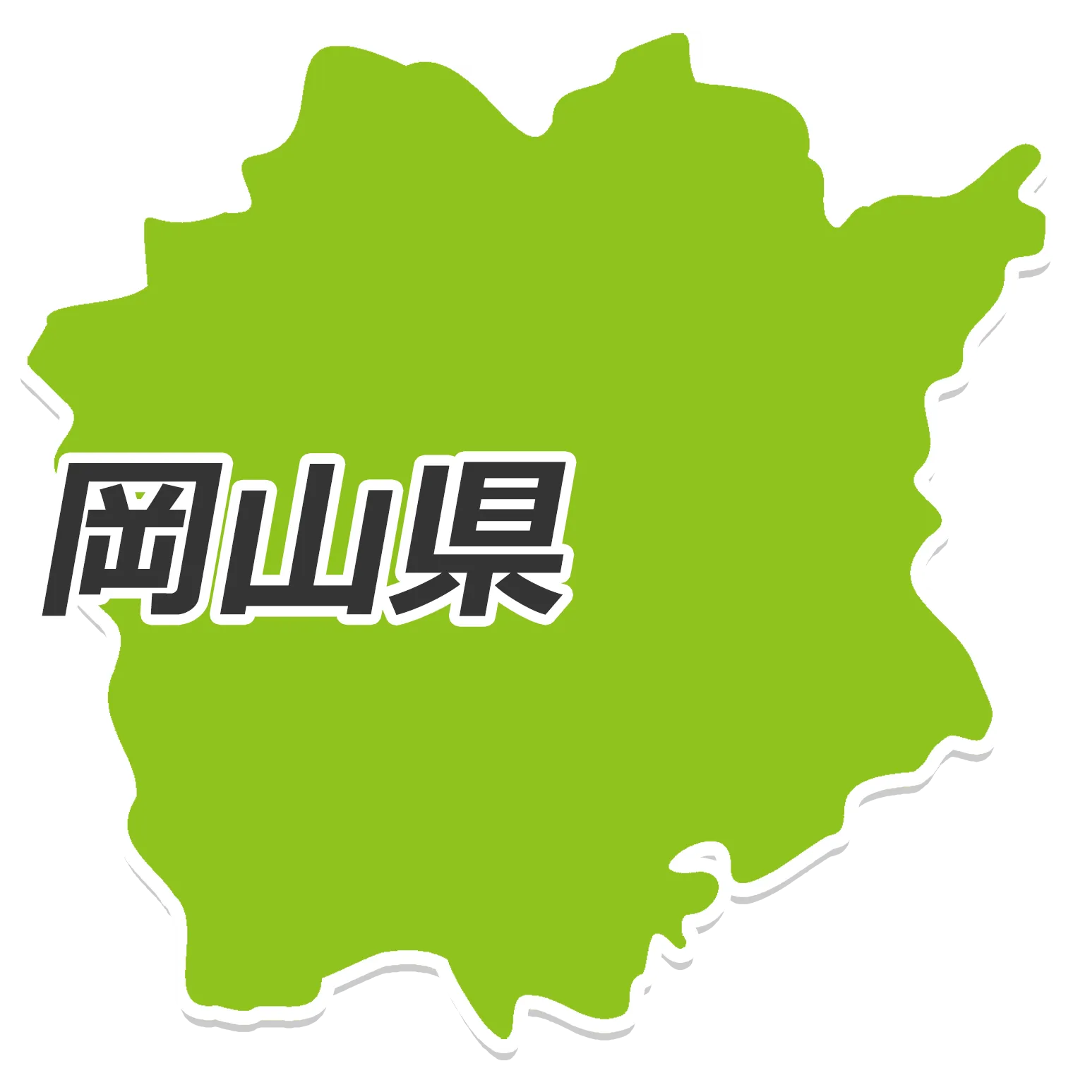 岡山