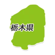 栃木