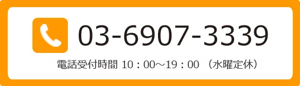 03-6907-3339 電話受付時間 10：00～17：00 （水曜・日曜定休）