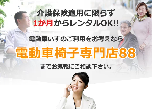 介護保険適用に限らず1か月からレンタルOK!! 電動車いすのご利用をお考えなら電動車椅子専門店88までお気軽にご相談ください。